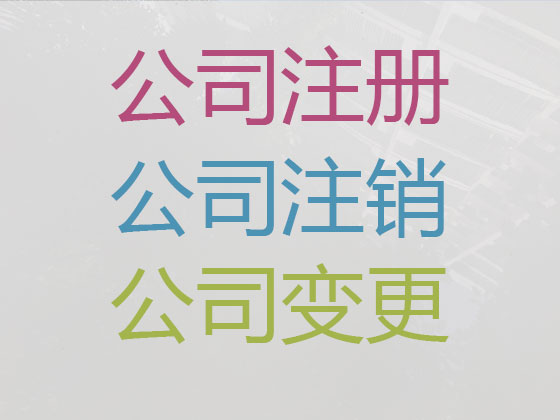 潮州公司个体工商户注册注销